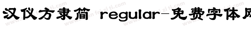 汉仪方隶简 regular字体转换